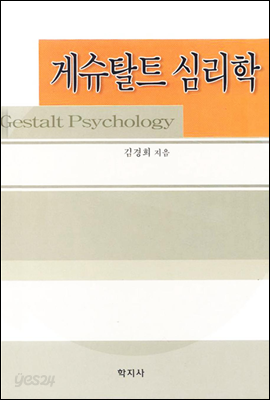 게슈탈트 심리학