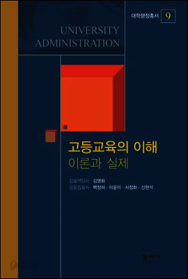 고등교육의 이해 이론과 실제(대학행정총서 9)