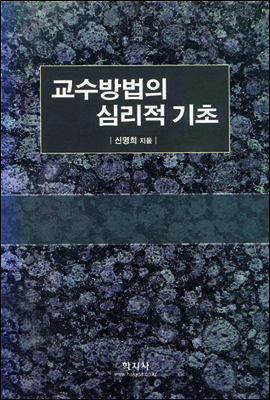 교수방법의 심리적 기초