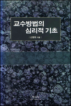 교수방법의 심리적 기초