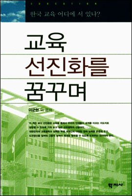 교육 선진화를 꿈꾸며