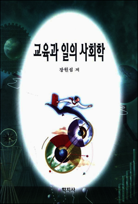 교육과 일의 사회학