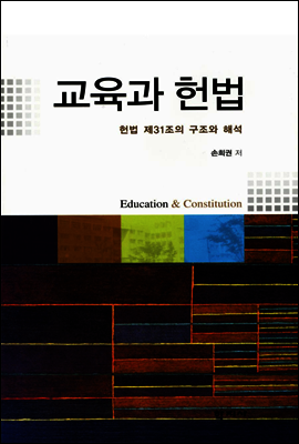 교육과 헌법