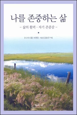 나를 존중하는 삶