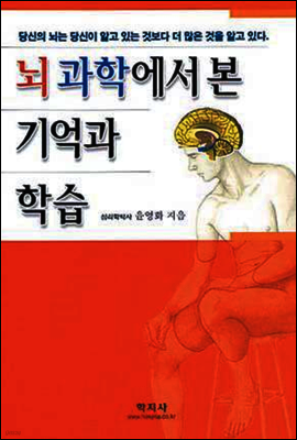 뇌과학에서 본 기억과 학습