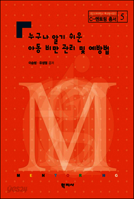 누구나 알기 쉬운 아동 비만 관리 및 예방법