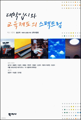 대학입시와 교육제도의 스펙트럼