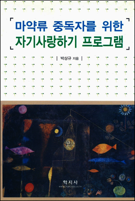 마약류 중독자를 위한 자기사랑하기 프로그램