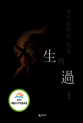 生의 過