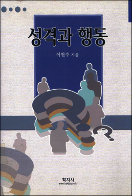 성격과 행동