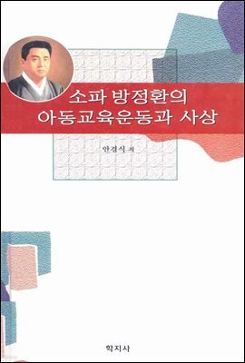 소파 방정환의 아동교육운동과 사상