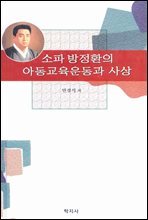 소파 방정환의 아동교육운동과 사상