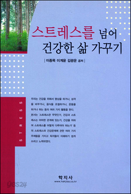 스트레스를 넘어 건강한 삶 가꾸기