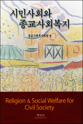 시민사회와 종교사회복지