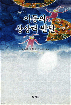 아동의 상상력 발달