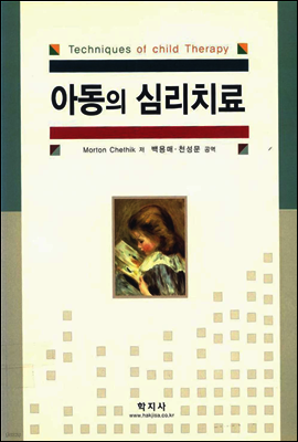 아동의 심리치료