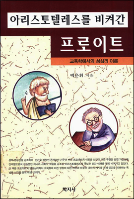 아리스토텔레스를 비켜 간 프로이트