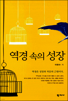 역경 속의 성장