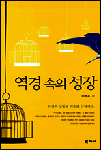 역경 속의 성장