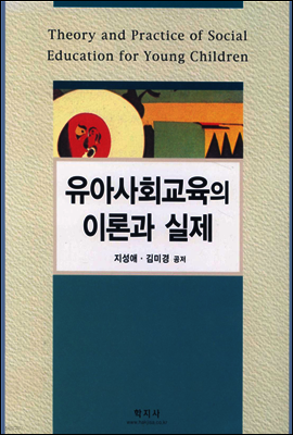 유아사회교육의 이론과 실제