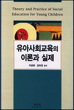 유아사회교육의 이론과 실제