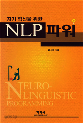 자기 혁신을 위한 NLP 파워