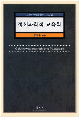 정신과학적 교육학