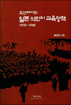 조선에서의 일본식민지 교육정책(1910~1945)