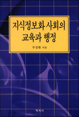 지식정보화 사회의 교육과 행정