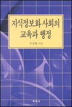 지식정보화 사회의 교육과 행정