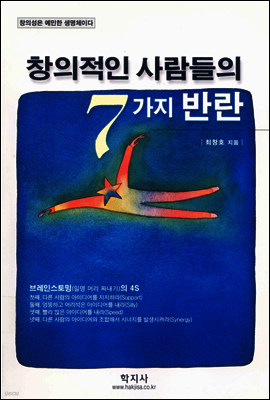 창의적인 사람들의 7가지 반란