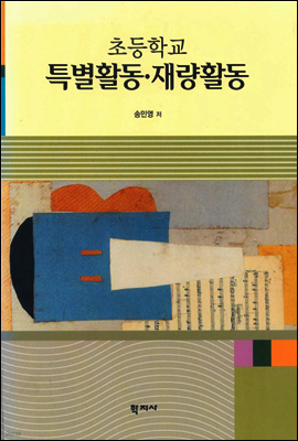 초등학교 특별활동 · 재량활동