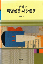 초등학교 특별활동 · 재량활동