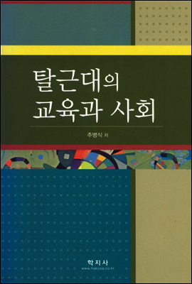 탈근대의 교육과 사회