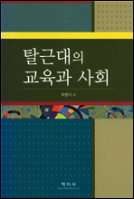 탈근대의 교육과 사회