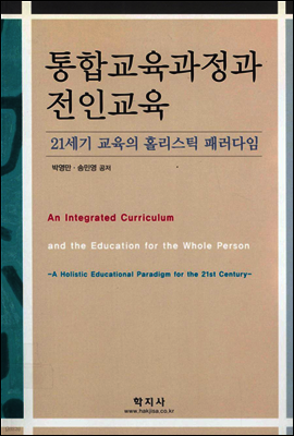 통합교육과정과 전인교육