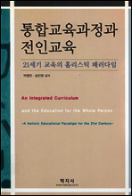 통합교육과정과 전인교육