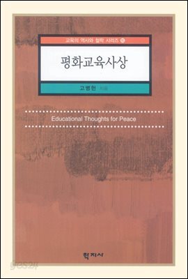 평화교육사상