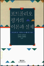 포트폴리오 평가의 이론과 실제