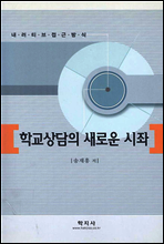 학교상담의 새로운 시좌