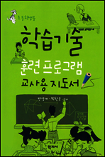 학습기술 훈련 프로그램(교사용지도서)