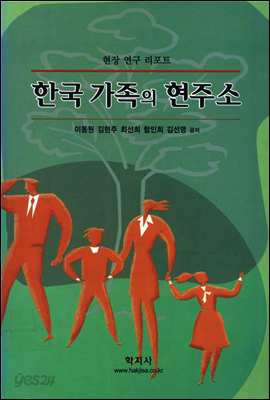 한국 가족의 현주소