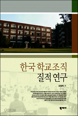 한국 학교조직 질적 연구