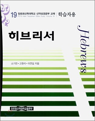 히브리서 학습자용