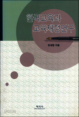 한국교육과 교육재정연구