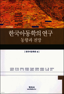 한국아동학의 연구 동향과 전망