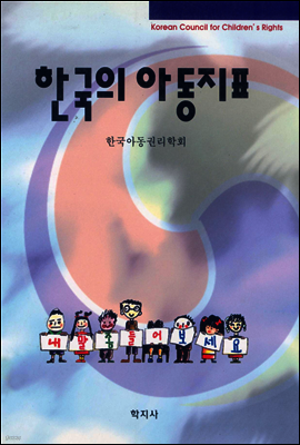 한국의 아동지표