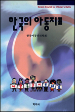 한국의 아동지표