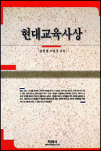 현대교육사상