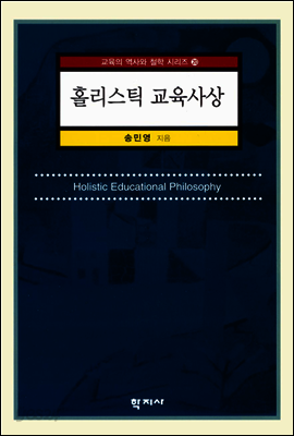 홀리스틱 교육사상